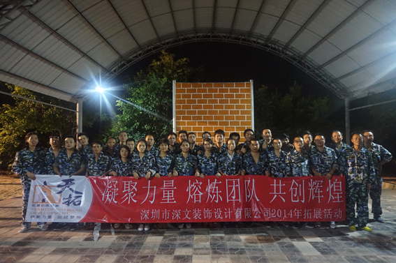 深文装饰公司2014年秋季旅游拓展训练报道