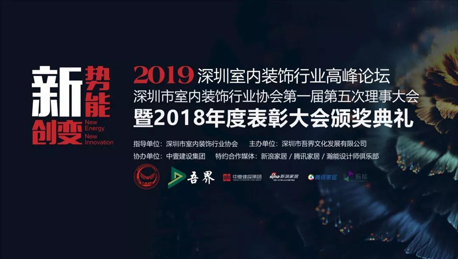 盛思民 | 2019深圳室内装饰行业高峰论坛暨2018年度表彰大会颁奖典礼